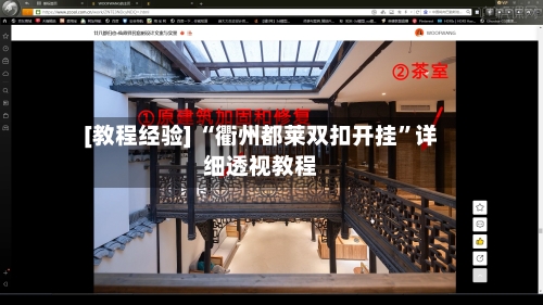 [教程经验] “衢州都莱双扣开挂	”详细透视教程-第2张图片