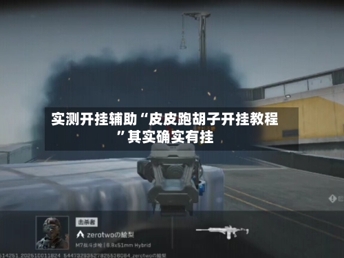 实测开挂辅助“皮皮跑胡子开挂教程	”其实确实有挂-第1张图片