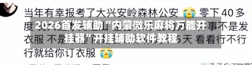 2026首发辅助“内蒙微乐麻将万能开挂器	”开挂辅助软件教程-第2张图片
