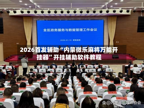 2026首发辅助“内蒙微乐麻将万能开挂器”开挂辅助软件教程-第1张图片