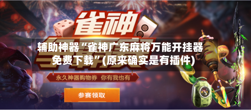 辅助神器“雀神广东麻将万能开挂器免费下载”(原来确实是有插件)-第3张图片