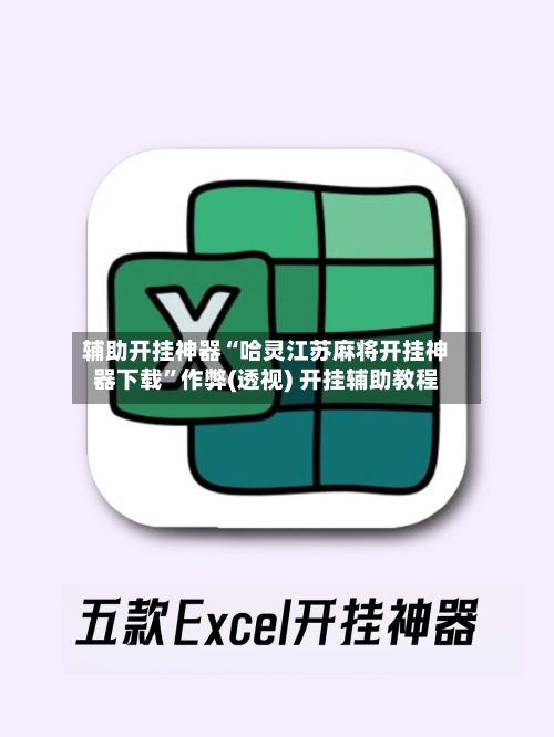 辅助开挂神器“哈灵江苏麻将开挂神器下载	”作弊(透视) 开挂辅助教程-第1张图片