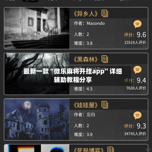 最新一款“微乐麻将开挂app	”详细辅助教程分享-第2张图片