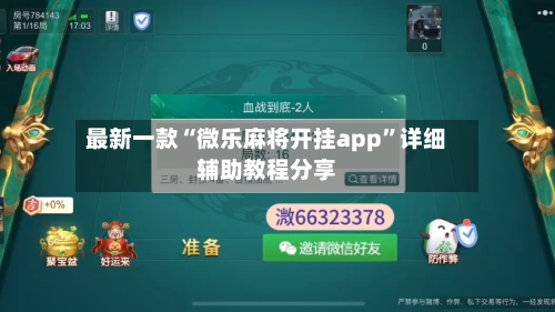 最新一款“微乐麻将开挂app”详细辅助教程分享-第1张图片