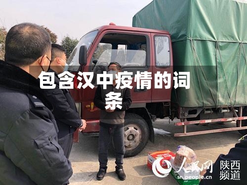 包含汉中疫情的词条-第1张图片