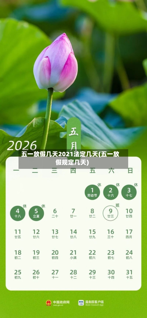 五一放假几天2021法定几天(五一放假规定几天)-第1张图片