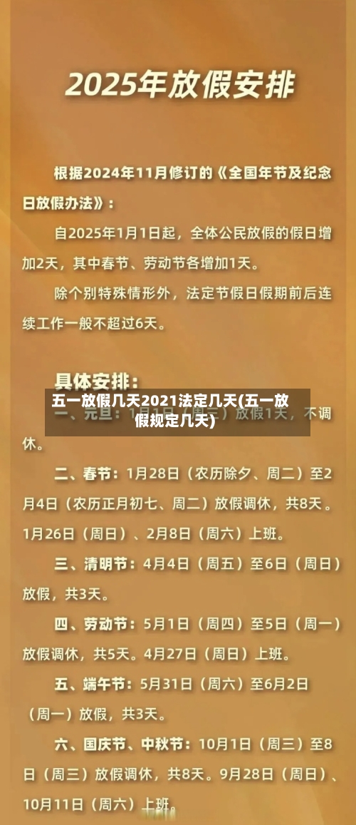 五一放假几天2021法定几天(五一放假规定几天)-第2张图片