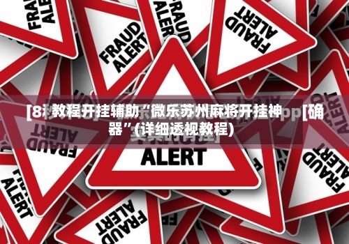 教程开挂辅助“微乐苏州麻将开挂神器”(详细透视教程)-第1张图片