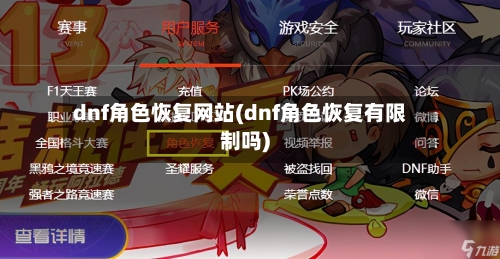 dnf角色恢复网站(dnf角色恢复有限制吗)-第1张图片
