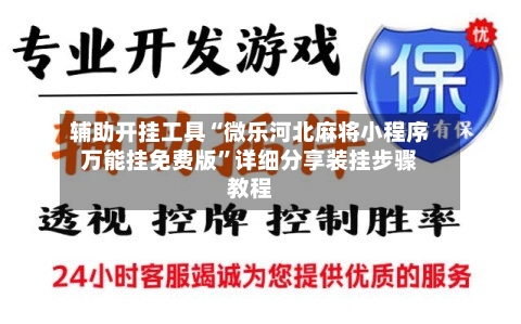 辅助开挂工具“微乐河北麻将小程序万能挂免费版”详细分享装挂步骤教程-第1张图片