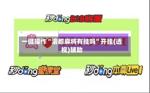 一键操作“渝都麻将有挂吗	”开挂(透视)辅助-第1张图片