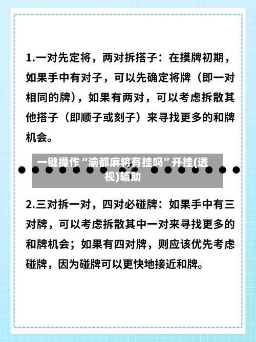 一键操作“渝都麻将有挂吗”开挂(透视)辅助-第3张图片