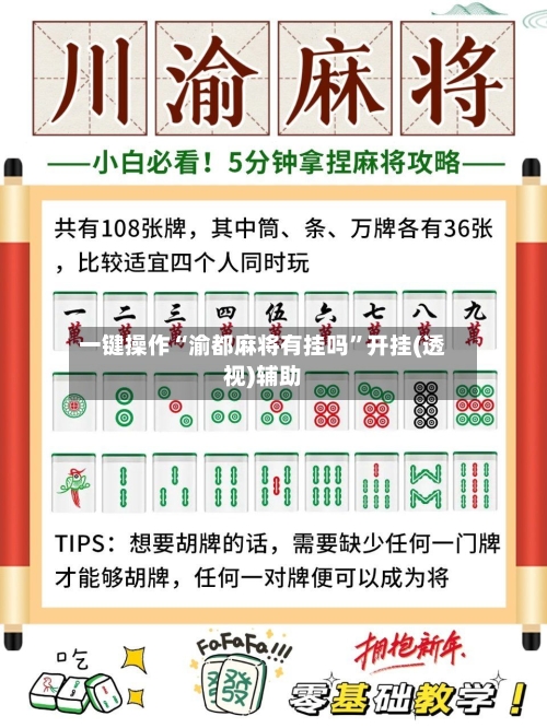 一键操作“渝都麻将有挂吗”开挂(透视)辅助-第2张图片