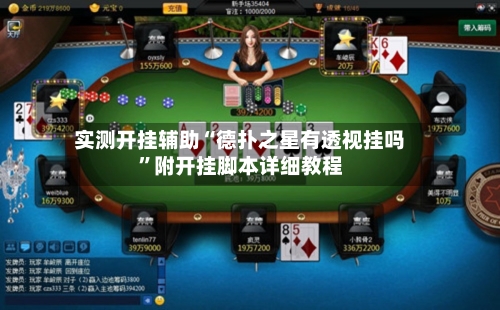 实测开挂辅助“德扑之星有透视挂吗”附开挂脚本详细教程-第1张图片