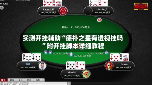 实测开挂辅助“德扑之星有透视挂吗	”附开挂脚本详细教程-第2张图片