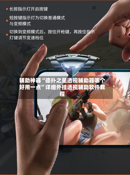 辅助神器“德扑之星透视辅助器哪个好用一点	”详细外挂透视辅助软件教程-第2张图片