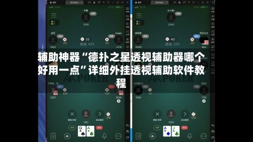 辅助神器“德扑之星透视辅助器哪个好用一点”详细外挂透视辅助软件教程-第1张图片