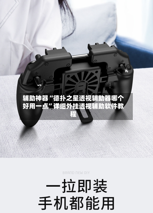 辅助神器“德扑之星透视辅助器哪个好用一点”详细外挂透视辅助软件教程-第3张图片