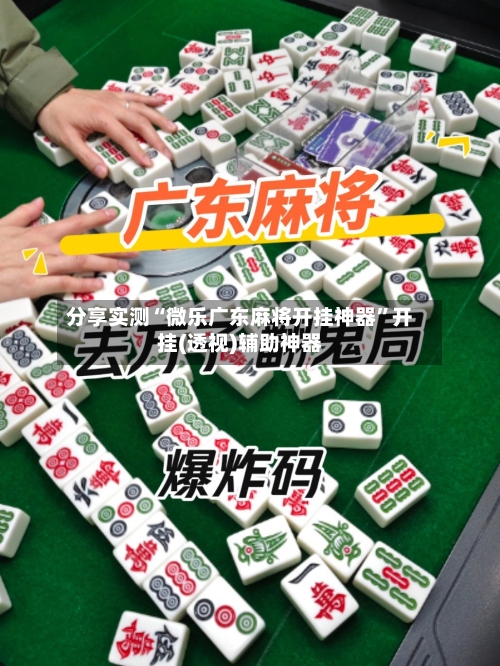 分享实测“微乐广东麻将开挂神器”开挂(透视)辅助神器-第2张图片