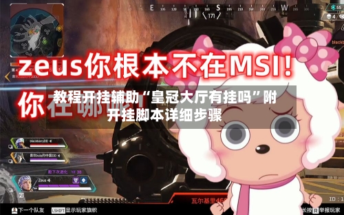 教程开挂辅助“皇冠大厅有挂吗”附开挂脚本详细步骤-第3张图片