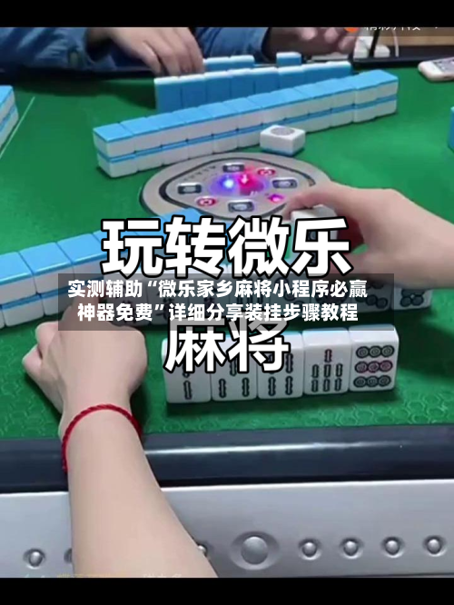 实测辅助“微乐家乡麻将小程序必赢神器免费”详细分享装挂步骤教程-第3张图片