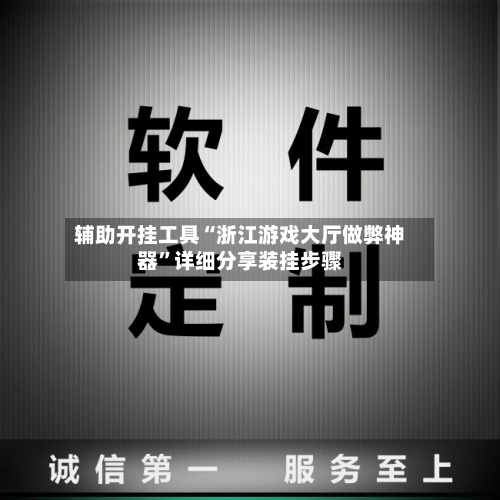 辅助开挂工具“浙江游戏大厅做弊神器”详细分享装挂步骤-第1张图片