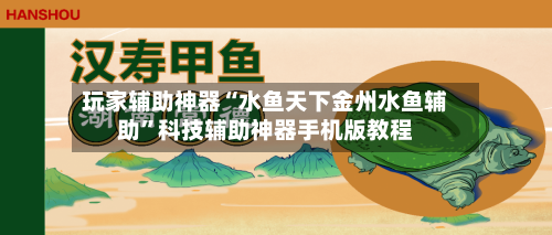 玩家辅助神器“水鱼天下金州水鱼辅助”科技辅助神器手机版教程-第1张图片