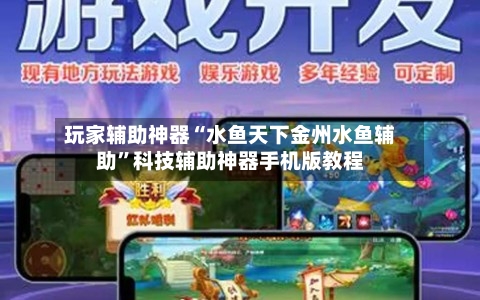 玩家辅助神器“水鱼天下金州水鱼辅助	”科技辅助神器手机版教程-第2张图片