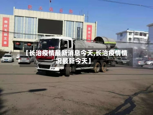 【长治疫情最新消息今天,长治疫情情况最新今天】-第1张图片