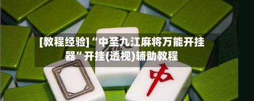 [教程经验]“中至九江麻将万能开挂器	”开挂(透视)辅助教程-第2张图片