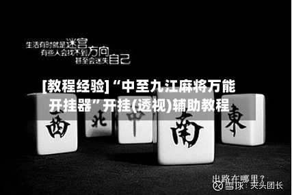 [教程经验]“中至九江麻将万能开挂器”开挂(透视)辅助教程-第1张图片