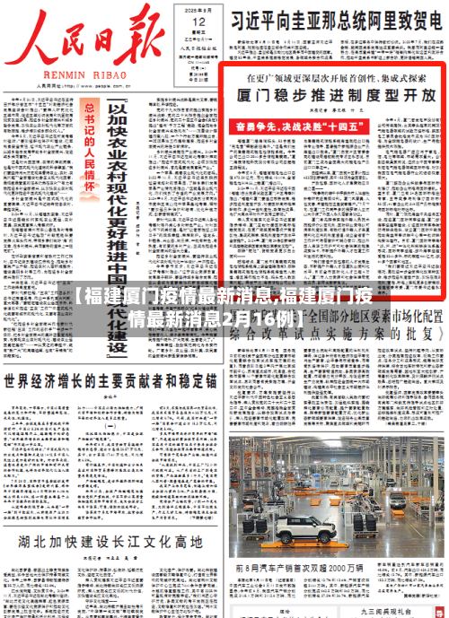 【福建厦门疫情最新消息,福建厦门疫情最新消息2月16例】-第1张图片