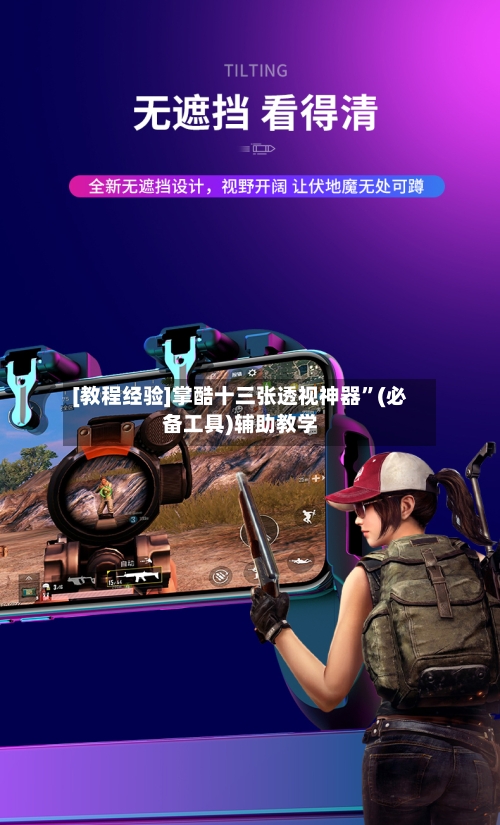 [教程经验]掌酷十三张透视神器	”(必备工具)辅助教学-第2张图片