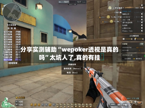 分享实测辅助“wepoker透视是真的吗”太坑人了,真的有挂-第1张图片