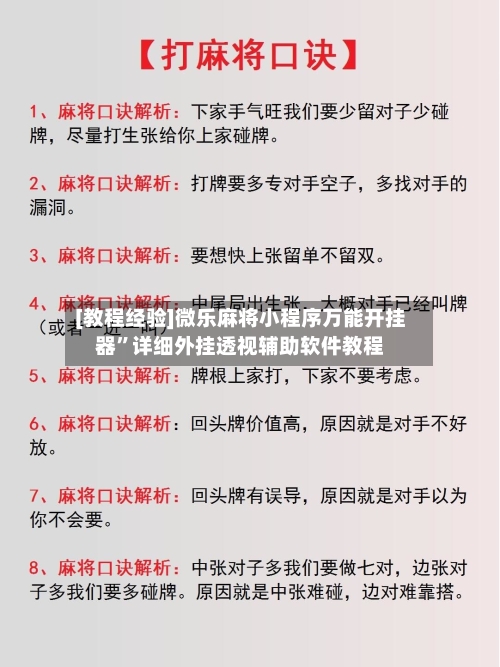[教程经验]微乐麻将小程序万能开挂器	”详细外挂透视辅助软件教程-第2张图片