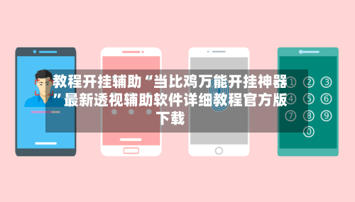 教程开挂辅助“当比鸡万能开挂神器”最新透视辅助软件详细教程官方版下载-第3张图片