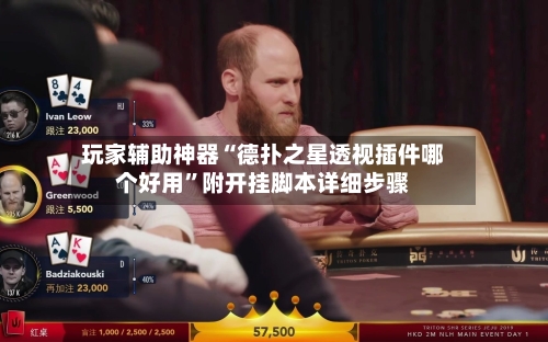 玩家辅助神器“德扑之星透视插件哪个好用”附开挂脚本详细步骤-第2张图片