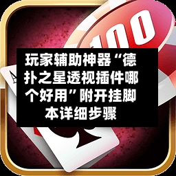 玩家辅助神器“德扑之星透视插件哪个好用”附开挂脚本详细步骤-第1张图片
