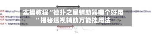 实操教程“德扑之星辅助器哪个好用	”揭秘透视辅助万能挂用法-第1张图片