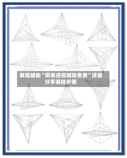 教程辅助“闲来透视辅助免费	”详细分享装挂步骤-第1张图片