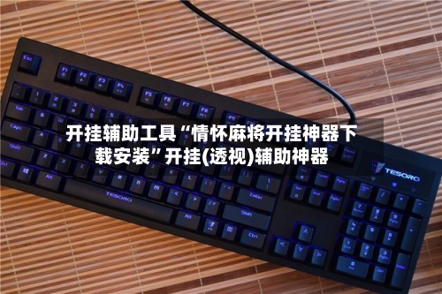 开挂辅助工具“情怀麻将开挂神器下载安装”开挂(透视)辅助神器-第3张图片