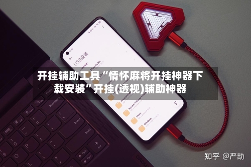 开挂辅助工具“情怀麻将开挂神器下载安装”开挂(透视)辅助神器-第2张图片