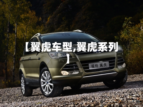 【翼虎车型,翼虎系列】-第1张图片