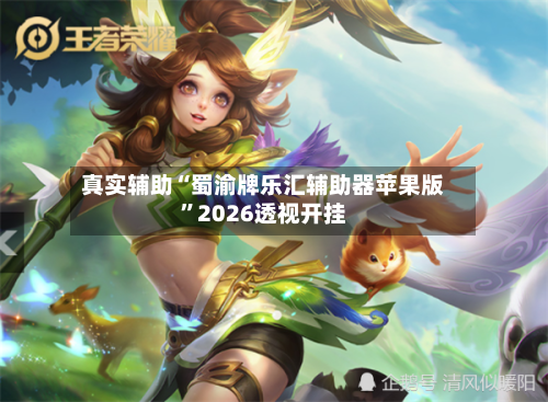 真实辅助“蜀渝牌乐汇辅助器苹果版”2026透视开挂-第1张图片