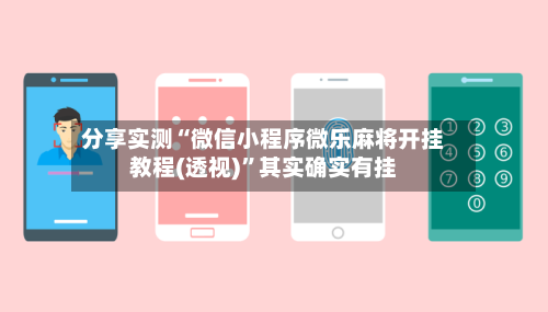 分享实测“微信小程序微乐麻将开挂教程(透视)”其实确实有挂-第2张图片
