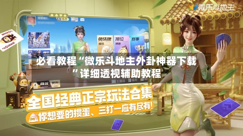 必看教程“微乐斗地主外卦神器下载”详细透视辅助教程-第2张图片