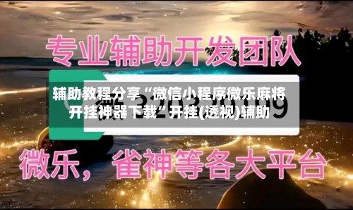 辅助教程分享“微信小程序微乐麻将开挂神器下载	”开挂(透视)辅助-第2张图片