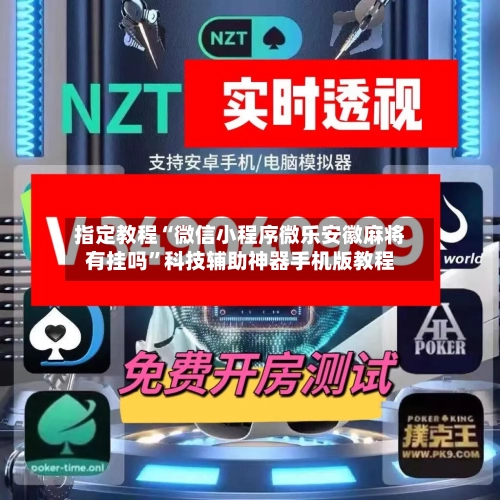 指定教程“微信小程序微乐安徽麻将有挂吗	”科技辅助神器手机版教程-第2张图片