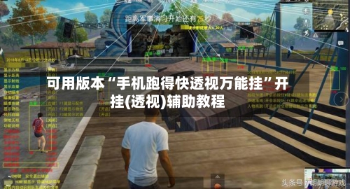 可用版本“手机跑得快透视万能挂	”开挂(透视)辅助教程-第1张图片