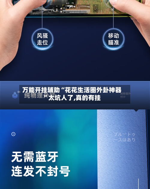 万能开挂辅助“花花生活圈外卦神器”太坑人了,真的有挂-第1张图片